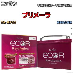 国産 バッテリー GSユアサ エコ.アール レボリューション ニッサン プリメーラ TA-RP12 平成14年5月〜平成17年12月 ERN6575B24L｜wacomjapan