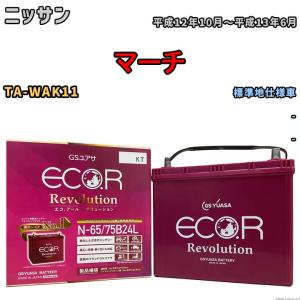 国産 バッテリー GSユアサ エコ.アール レボリューション ニッサン マーチ TA-WAK11 平成12年10月〜平成13年6月 ERN6575B24L｜wacomjapan