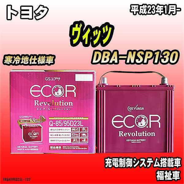 バッテリー GSユアサ トヨタ ヴィッツ DBA-NSP130 平成23年1月- ER-Q-85/9...