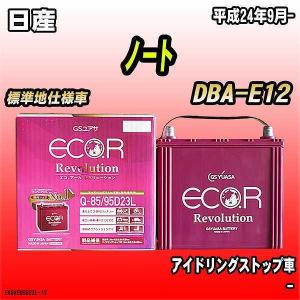 バッテリー GSユアサ 日産 ノート DBA-E12 平成24年9月- ER-Q-85/95D23L｜ワコムジャパン