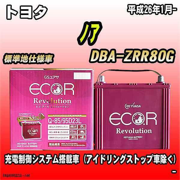 バッテリー GSユアサ トヨタ ノア DBA-ZRR80G 平成26年1月- ER-Q-85/95D...