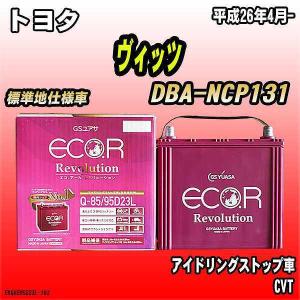 バッテリー GSユアサ トヨタ ヴィッツ DBA-NCP131 平成26年4月- ER-Q-85/95D23L｜wacomjapan