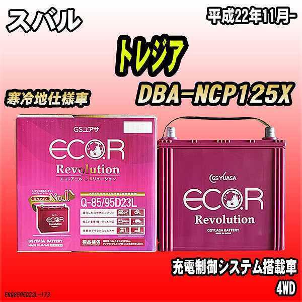 バッテリー GSユアサ スバル トレジア DBA-NCP125X 平成22年11月- ER-Q-85...