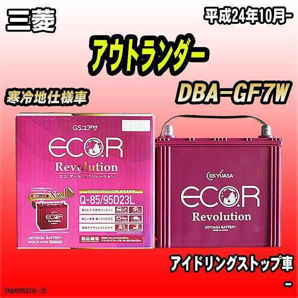 バッテリー GSユアサ 三菱 アウトランダー DBA-GF7W 平成24年10月- ER-Q-85/...