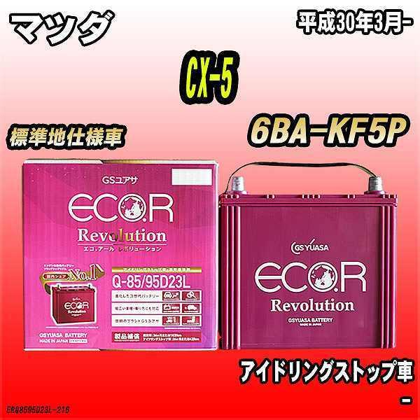 バッテリー GSユアサ マツダ CX-5 6BA-KF5P 平成30年3月- ER-Q-85/95D...