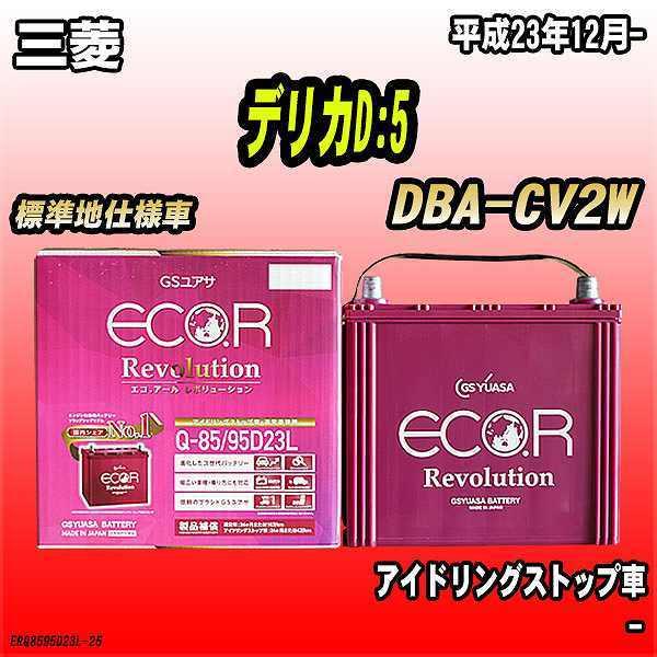 バッテリー GSユアサ 三菱 デリカD:5 DBA-CV2W 平成23年12月- ER-Q-85/9...