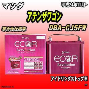 バッテリー GSユアサ マツダ アテンザワゴン DBA-GJ5FW 平成24年11月- ER-Q-85/95D23L｜wacomjapan