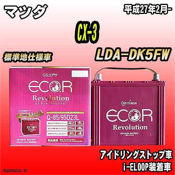 バッテリー GSユアサ マツダ CX-3 LDA-DK5FW 平成27年2月- ER-Q-85/95...