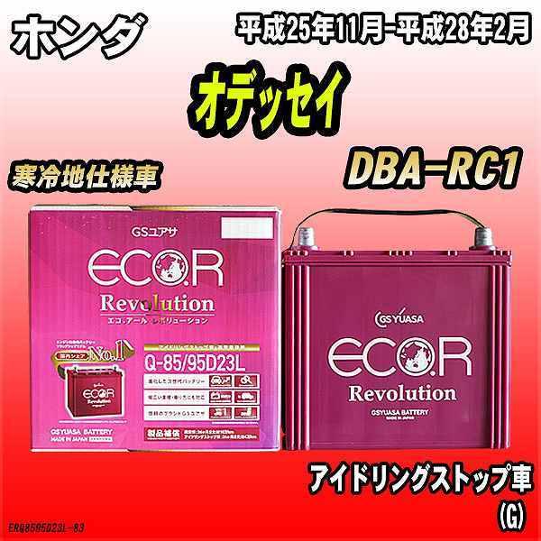 バッテリー GSユアサ ホンダ オデッセイ DBA-RC1 平成25年11月-平成28年2月 ER-...