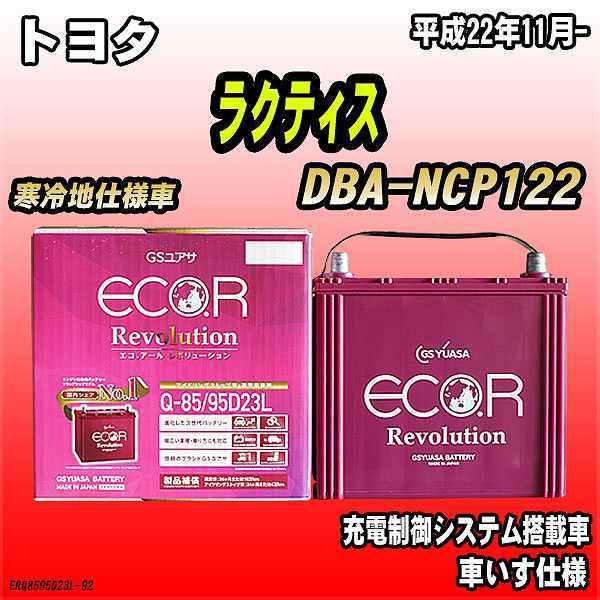 バッテリー GSユアサ トヨタ ラクティス DBA-NCP122 平成22年11月- ER-Q-85...