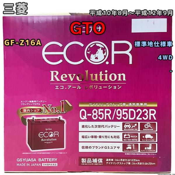 バッテリー GSユアサ 三菱 ＧＴＯ GF-Z16A 平成10年8月〜平成12年9月 ER-Q85R...