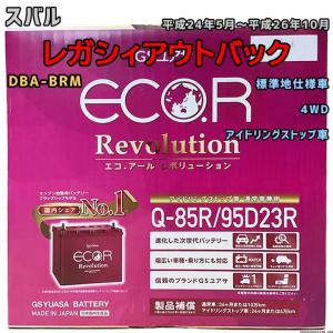 バッテリー GSユアサ スバル レガシィアウトバック DBA-BRM 平成24年5月〜平成26年10月 ER-Q85R/95D23R｜wacomjapan