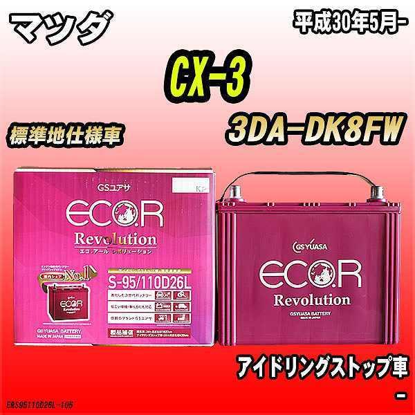 バッテリー GSユアサ マツダ CX-3 3DA-DK8FW 平成30年5月- ER-S-95/11...