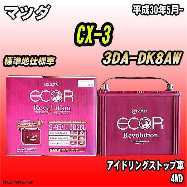 バッテリー GSユアサ マツダ CX-3 3DA-DK8AW 平成30年5月- ER-S-95/11...