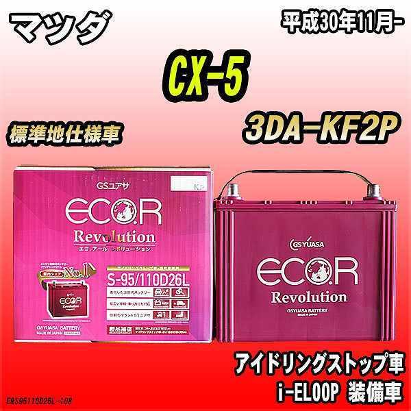バッテリー GSユアサ マツダ CX-5 3DA-KF2P 平成30年11月- ER-S-95/11...