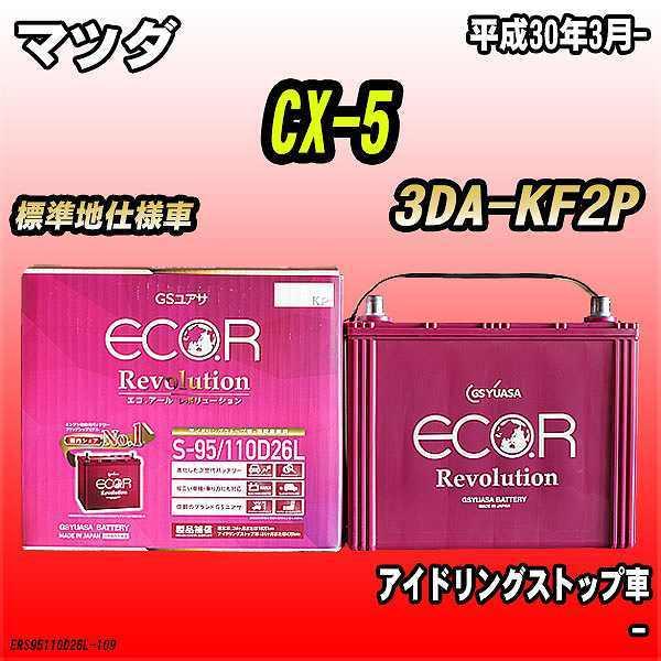 バッテリー GSユアサ マツダ CX-5 3DA-KF2P 平成30年3月- ER-S-95/110...