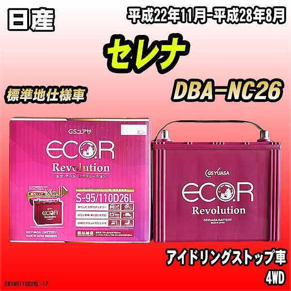 バッテリー GSユアサ 日産 セレナ DBA-NC26 平成22年11月-平成28年8月 ER-S-...