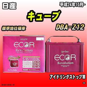 バッテリー GSユアサ 日産 キューブ DBA-Z12 平成24年10月- ER-S-95/110D26L