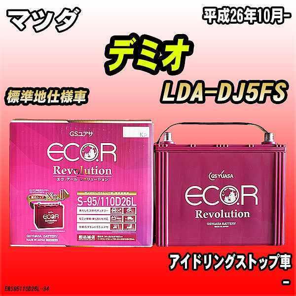 バッテリー GSユアサ マツダ デミオ LDA-DJ5FS 平成26年10月- ER-S-95/11...