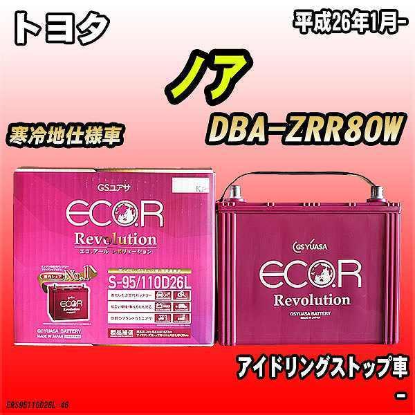 バッテリー GSユアサ トヨタ ノア DBA-ZRR80W 平成26年1月- ER-S-95/110...