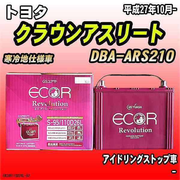 バッテリー GSユアサ トヨタ クラウンアスリート DBA-ARS210 平成27年10月- ER-...