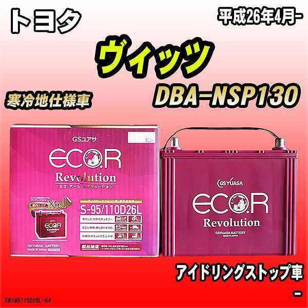 バッテリー GSユアサ トヨタ ヴィッツ DBA-NSP130 平成26年4月- ER-S-95/1...