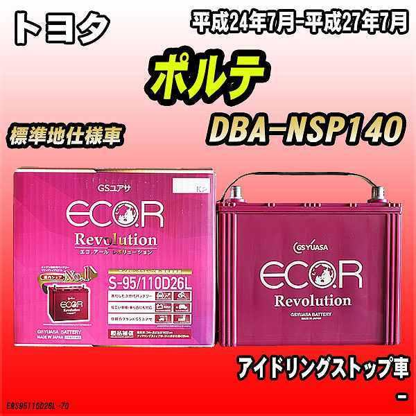 バッテリー GSユアサ トヨタ ポルテ DBA-NSP140 平成24年7月-平成27年7月 ER-...