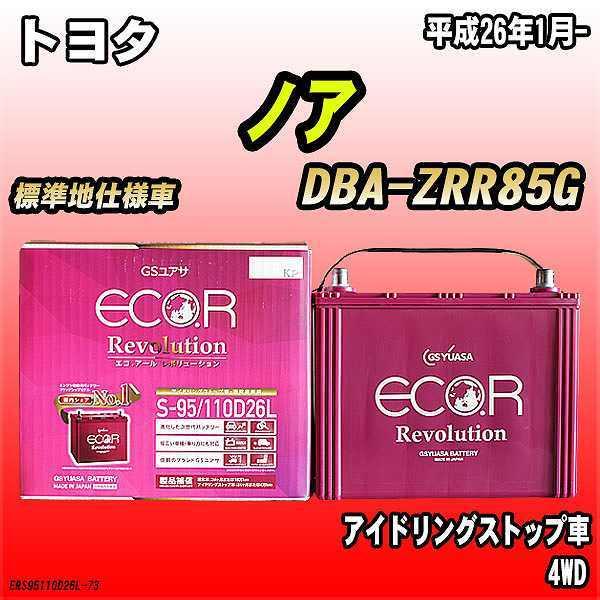 バッテリー GSユアサ トヨタ ノア DBA-ZRR85G 平成26年1月- ER-S-95/110...