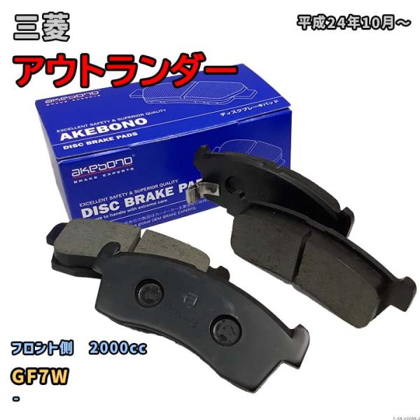 曙ブレーキ工業 ブレーキパッド フロント側 三菱 アウトランダー AN-650WK GF7W 平成2...