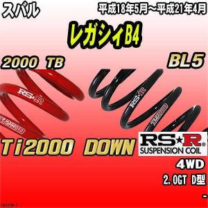 【おつだねぇ】BM9 スバル レガシーB4用 ダウンサス RSR ダウンサス スバル レガシィB4 BM9 4WD 21/5〜 Ti2000 DOWN