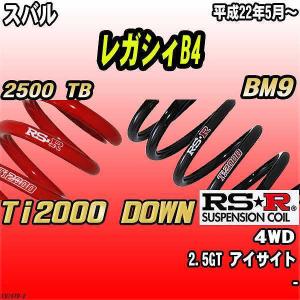 RSR ダウンサス  スバル レガシィB4 BM9 4WD 22/5〜 Ti2000 DOWN｜wacomjapan