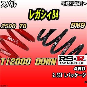 【おつだねぇ】BM9 スバル レガシーB4用 ダウンサス RSR ダウンサス スバル レガシィB4 BM9 4WD 21/5〜 Ti2000 DOWN
