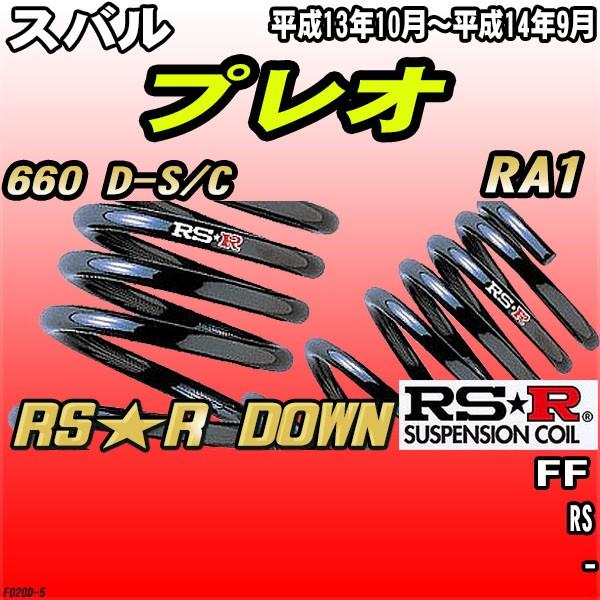 RSR ダウンサス  スバル プレオ RA1 FF H13/10〜H14/9 RS★R DOWN