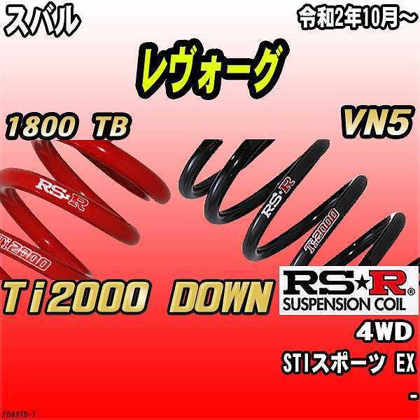 RSR ダウンサス  スバル レヴォーグ VN5 4WD R2/10〜 Ti2000 DOWN