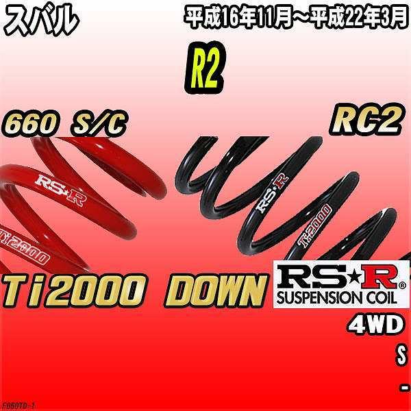 RSR ダウンサス  スバル R2 RC2 4WD 16/11〜22/3 Ti2000 DOWN