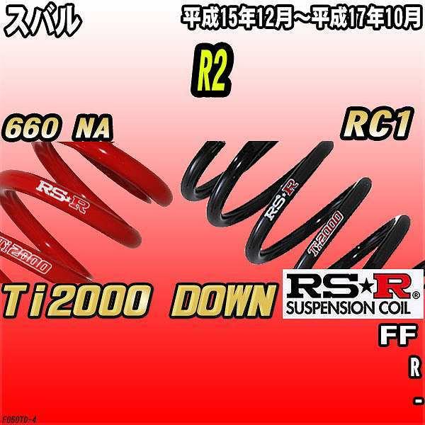RSR ダウンサス  スバル R2 RC1 FF 15/12〜17/10 Ti2000 DOWN