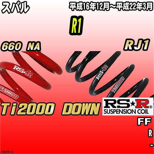 RSR ダウンサス  スバル R1 RJ1 FF 16/12〜22/3 Ti2000 DOWN
