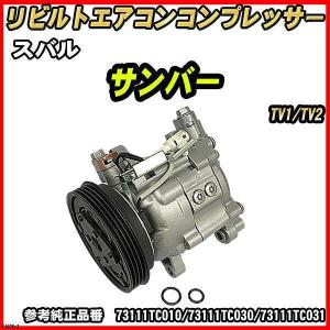 スバル サンバ トラック TT1-TT2 エアコンコンプレッサー スバル サンバー TV1 TV2 TW1 TW2 TT1 TT2 適合確認必要