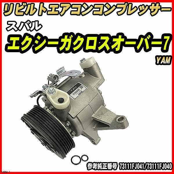 スバル エクシーガクロスオーバー7 YAM 【 リビルト 】 エアコンコンプレッサー 【コア返却有】