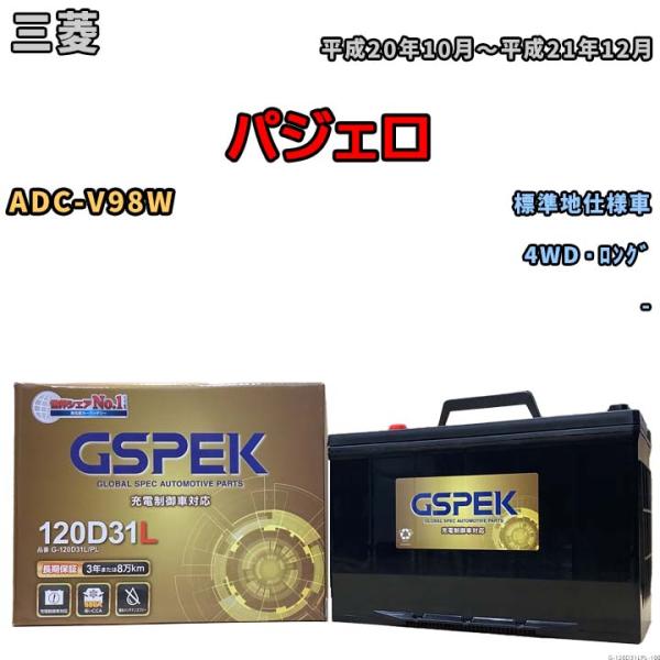 バッテリー デルコア GSPEK 三菱 パジェロ ADC-V98W 4WD・ロング G-120D31...