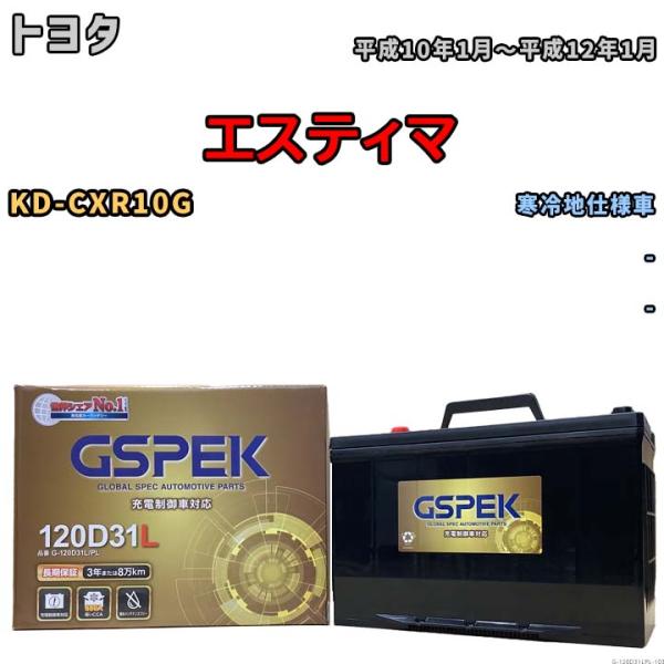 バッテリー デルコア GSPEK トヨタ エスティマ KD-CXR10G - G-120D31L/P...