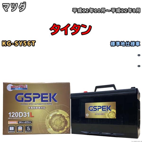 バッテリー デルコア GSPEK マツダ タイタン KG-SY56T - G-120D31L/PL