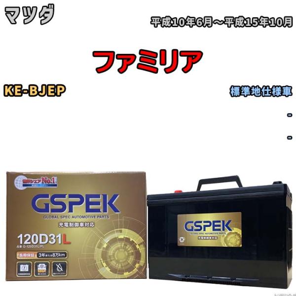 バッテリー デルコア GSPEK マツダ ファミリア KE-BJEP - G-120D31L/PL