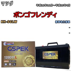 バッテリー デルコア GSPEK マツダ ボンゴフレンディ KH-SGLW - G-120D31L/PL｜wacomjapan