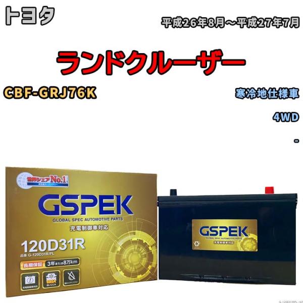 バッテリー デルコア GSPEK トヨタ ランドクルーザー CBF-GRJ76K 4WD G-120...