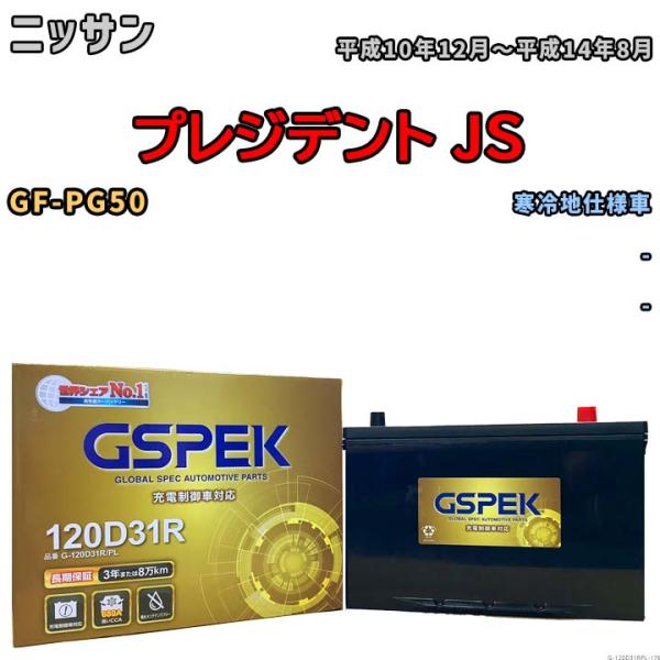 バッテリー デルコア GSPEK ニッサン プレジデント ＪＳ GF-PG50 - G-120D31...