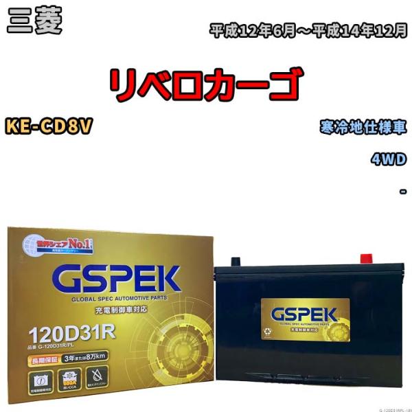 バッテリー デルコア GSPEK 三菱 リベロカーゴ KE-CD8V 4WD G-120D31R/P...