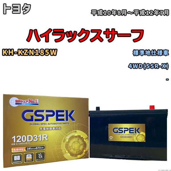 バッテリー デルコア GSPEK トヨタ ハイラックスサーフ KH-KZN185W 4WD(SSR-...