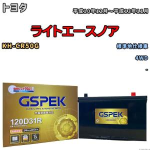 バッテリー デルコア GSPEK トヨタ ライトエースノア KH-CR50G 4WD G-120D31R/PL｜wacomjapan