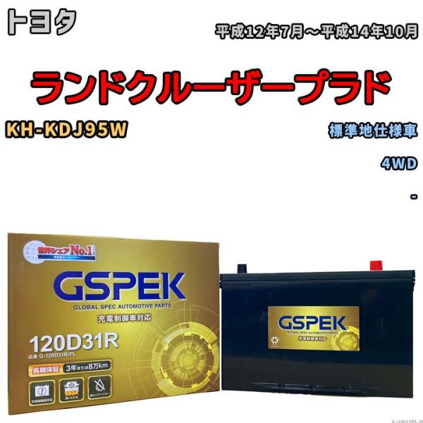 バッテリー デルコア GSPEK トヨタ ランドクルーザープラド KH-KDJ95W 4WD G-1...